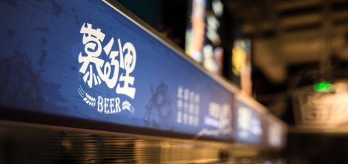 慕兮里精釀啤酒餐廳 智能化軟件開發(fā)驅(qū)動(dòng)餐飲新體驗(yàn)